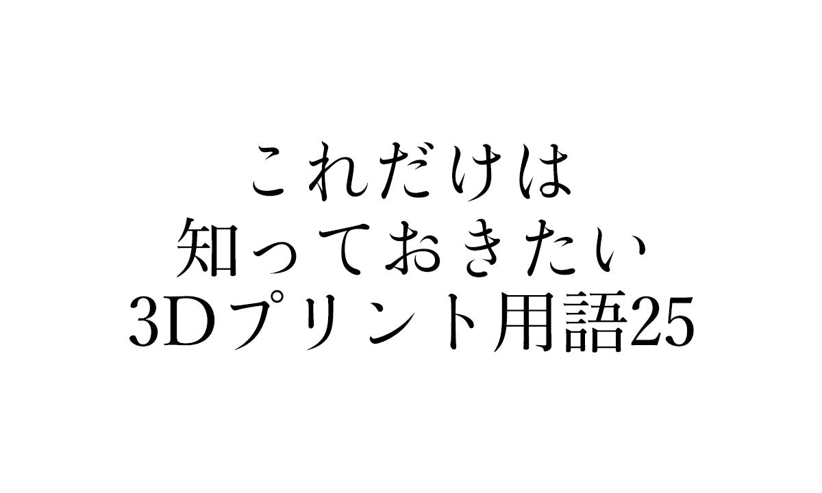 3Dプリンター用語集