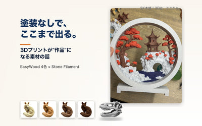 塗装なしで、ここまで出る。3Dプリントが作品になる素材の話
