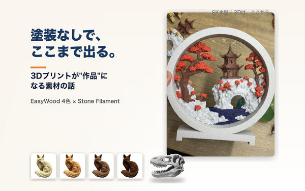塗装なしで、ここまで出る。3Dプリントが作品になる素材の話