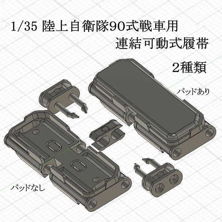 陸上自衛隊９０式戦車用可動式履帯