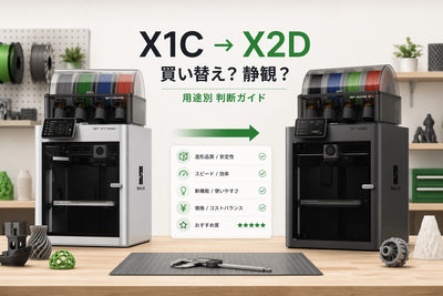 X1CユーザーはX2Dに乗り換えるべきか｜買い替え推奨・静観の判断基準