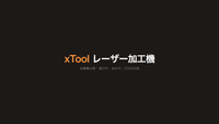 【2026年版】xToolレーザー加工機 完全ガイド｜全機種比較・選び方・始め方をプロが徹底解説