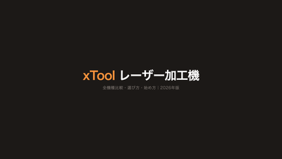 【2026年版】xToolレーザー加工機 完全ガイド｜全機種比較・選び方・始め方をプロが徹底解説
