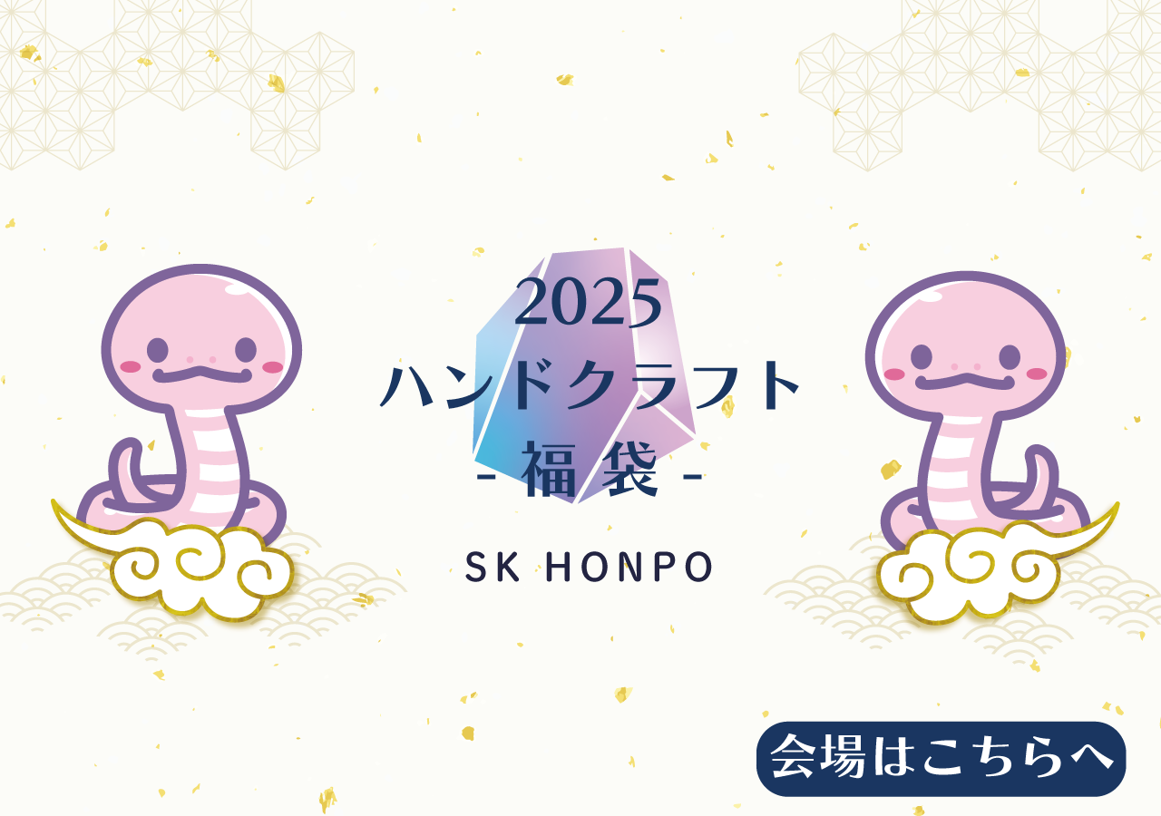 2025　SK本舗ハンドクラフト福袋