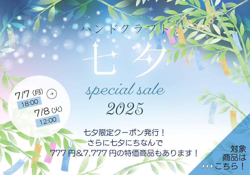 七夕セール開催!!（ハンドクラフト）