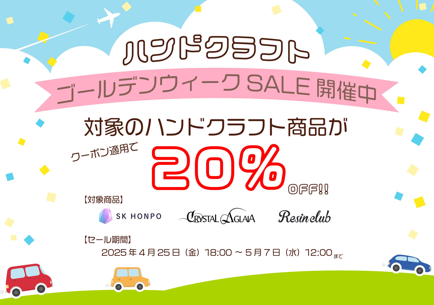 ハンドクラフト：ゴールデンウィークSALE開催中