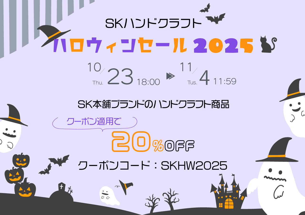 【終了】SKハンドクラフトハロウィンセール2025