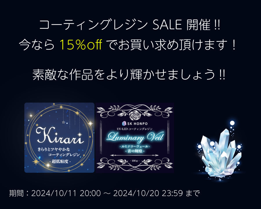 コーティングレジン SALE 開催