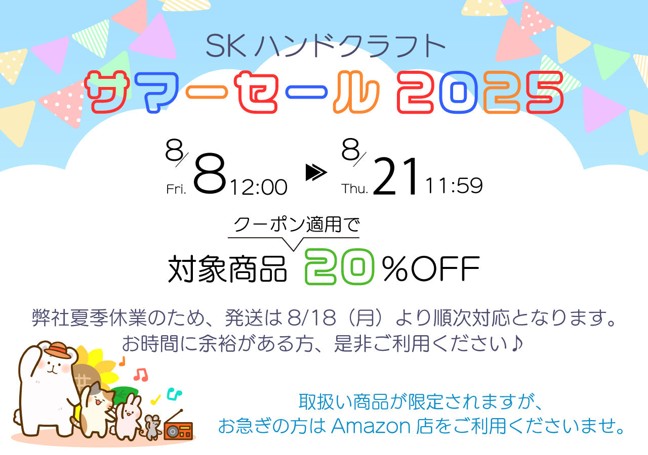 SKハンドクラフトサマーセール2025