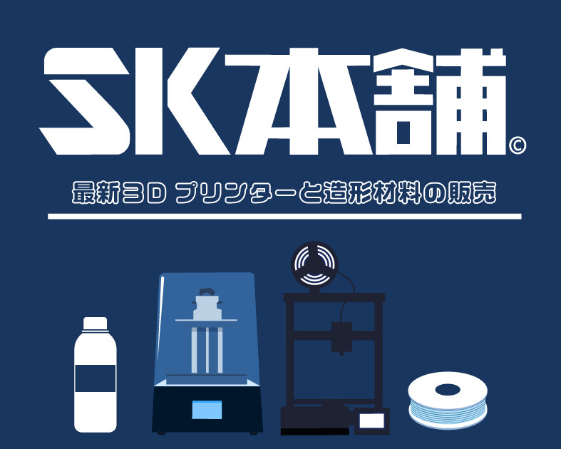 3Dプリンター（SK本舗）