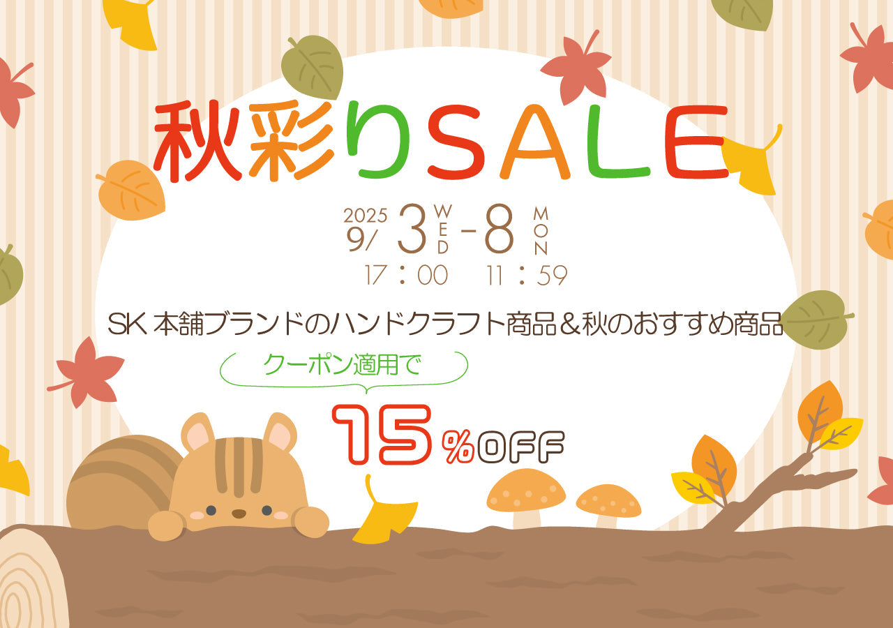 SK 秋彩りSALE