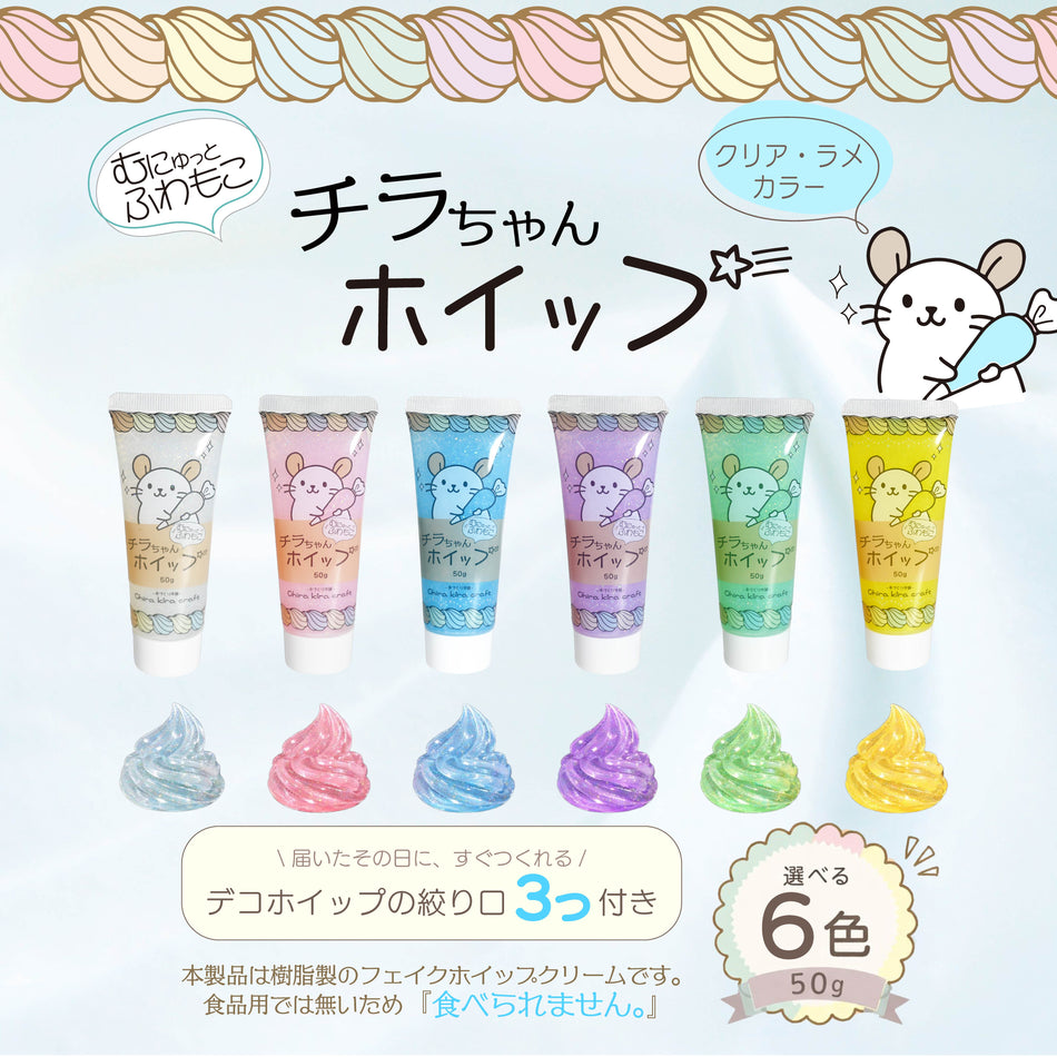 Chira kira craft むにゅっと、ふわもこ『チラちゃんホイップ』クリア・ラメカラーシリーズ