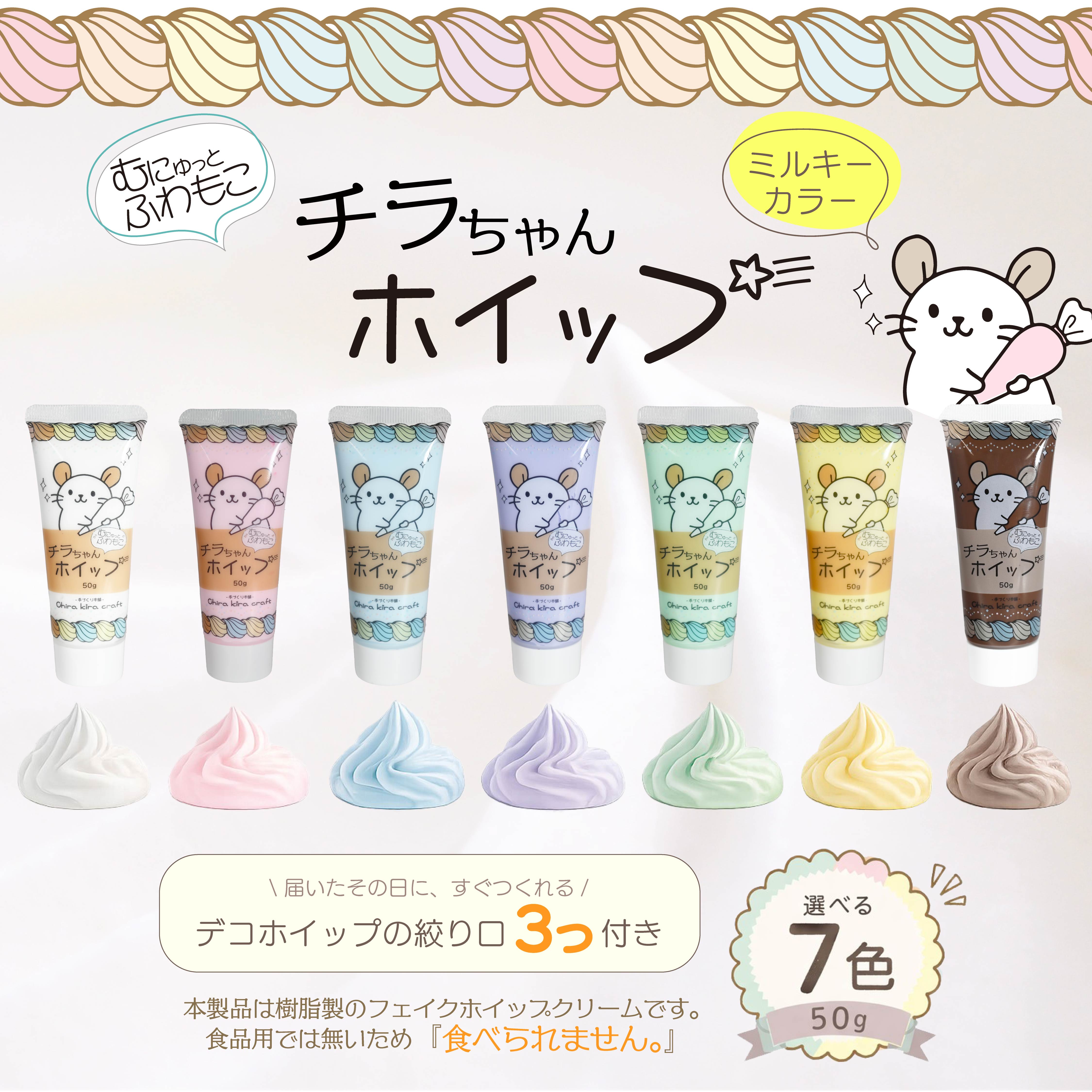 Chira kira craft むにゅっと、ふわもこ『チラちゃんホイップ