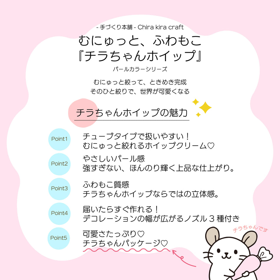 Chira kira craft むにゅっと、ふわもこ『チラちゃんホイップ』パールカラーシリーズ
