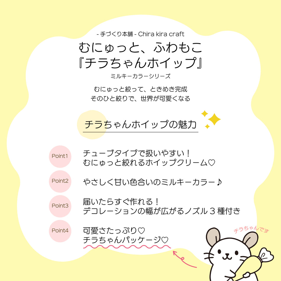 Chira kira craft むにゅっと、ふわもこ『チラちゃんホイップ』ミルキーカラーシリーズ