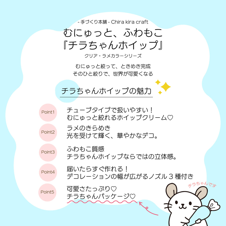 Chira kira craft むにゅっと、ふわもこ『チラちゃんホイップ』クリア・ラメカラーシリーズ