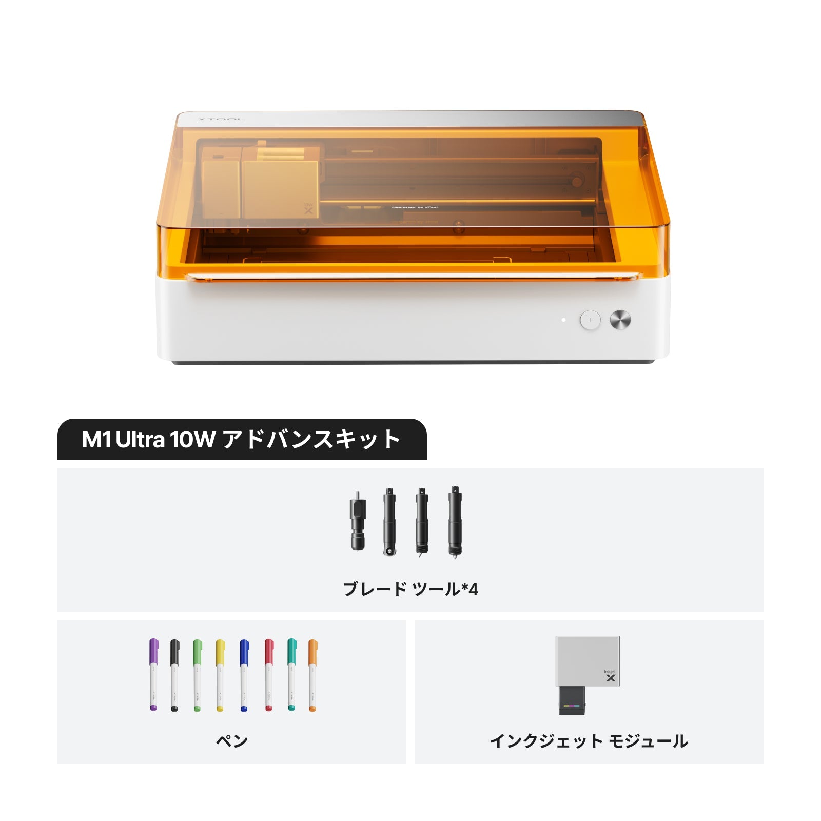 xTool M1 Ultra 10W アドバンスキット同梱内容（本体・ブレードツール4種・ペン・インクジェットモジュール）