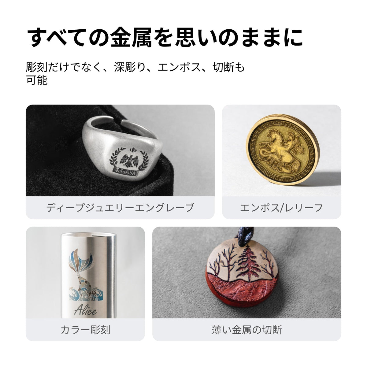 xTool F1 Ultra ファイバーレーザーによる金属加工作例（ジュエリー深彫り・エンボス・カラー彫刻・薄金属切断）