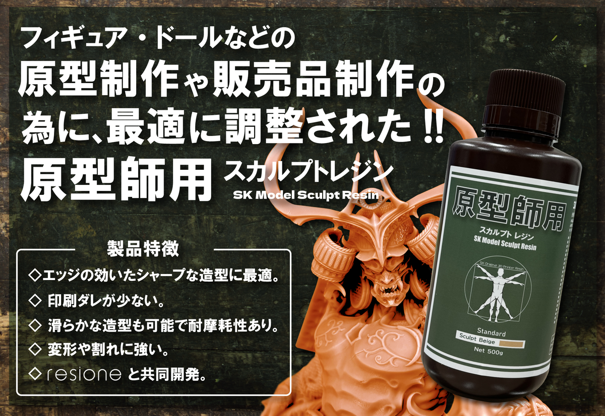 SK原型師用スカルプトレジン – 3Dプリンターとレジン&フィラメントの SK原型師用スカルプトレジン – 3Dプリンターとレジン&フィラメントの