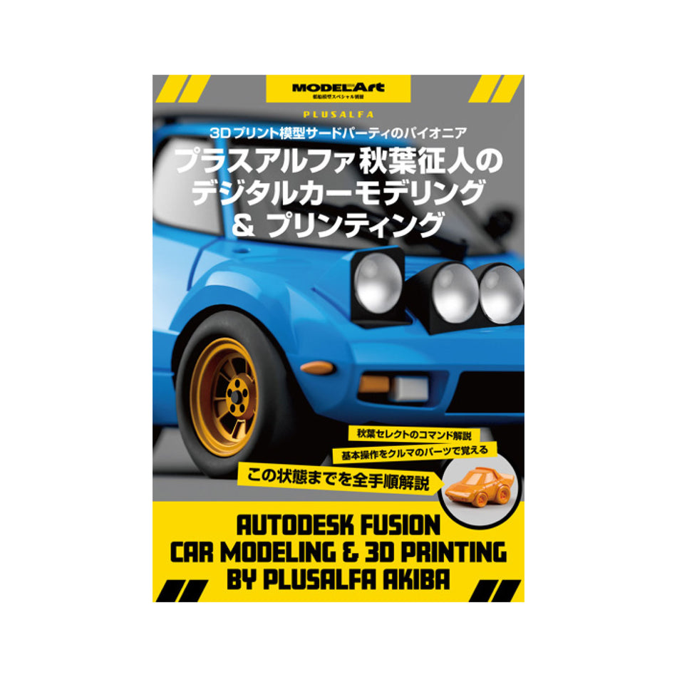 プラスアルファ秋葉征人のデジタルカーモデリング&プリンティング - 画像1