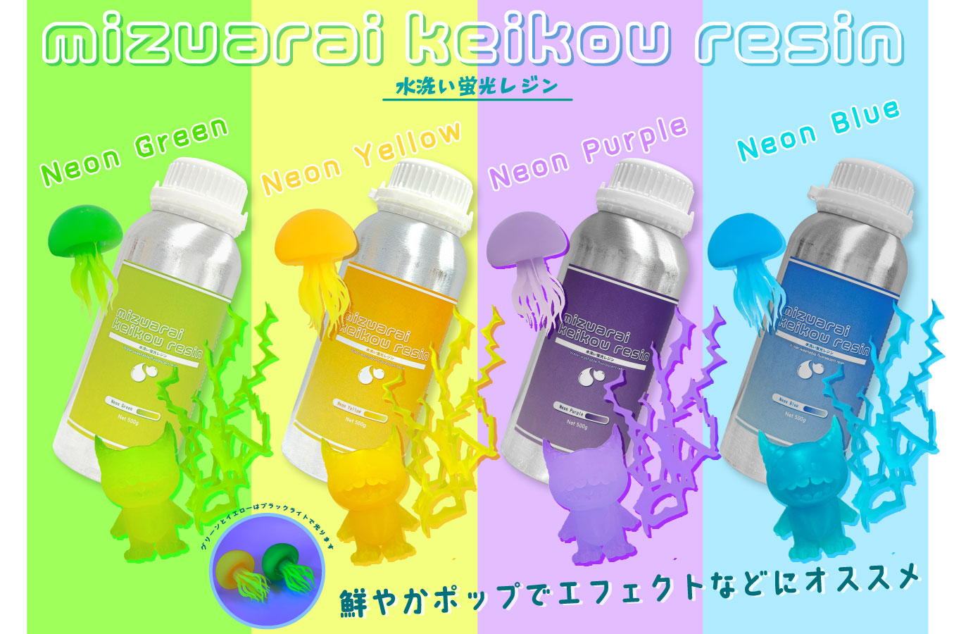 水洗い蛍光レジン 500g – 3Dプリンターとレジン&フィラメントの通販