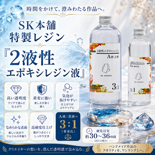 SK本舗特製レジン『2液性エポキシレジン』
