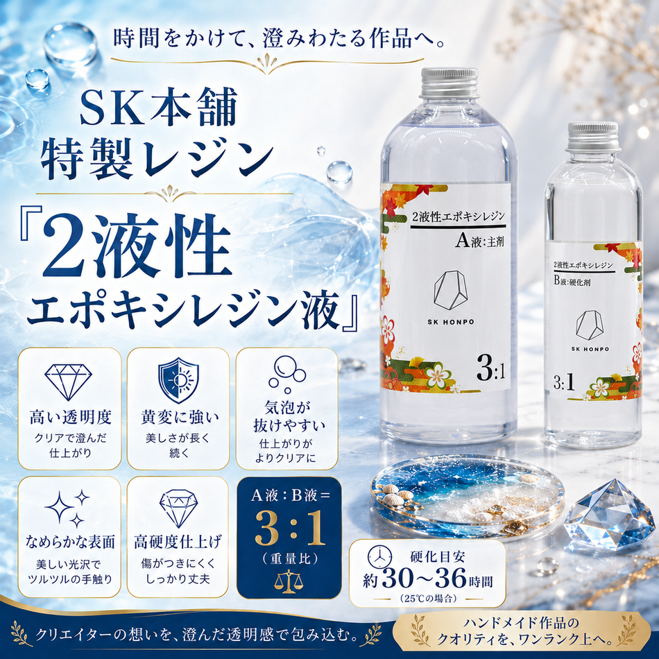 SK本舗特製レジン『2液性エポキシレジン』