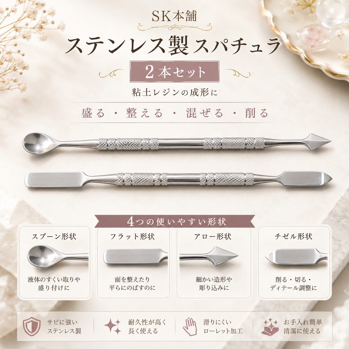 SK本舗 ステンレス製スパチュラ 2本セット