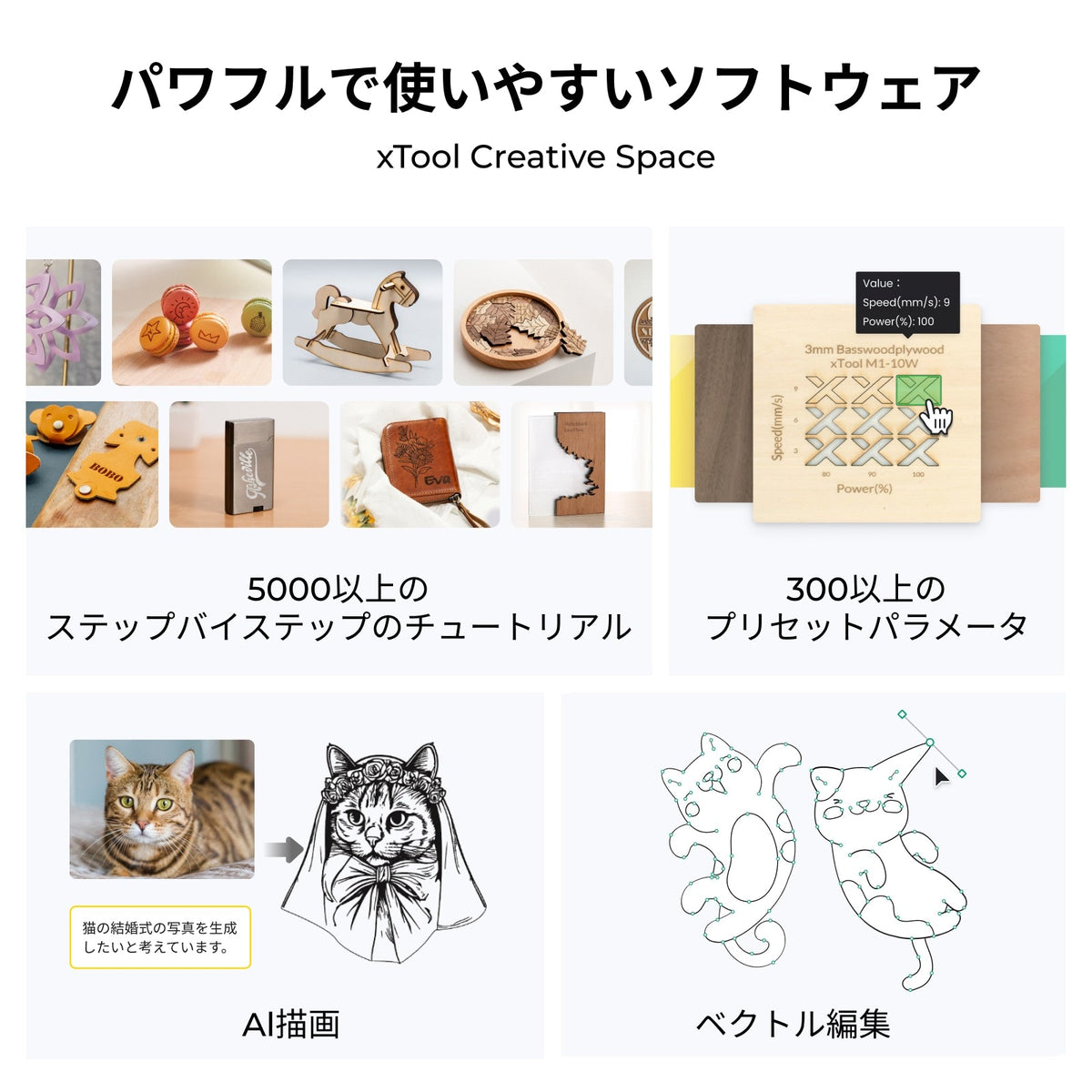 xTool S1 対応ソフトウェアXCS（プリセットパラメータ・AI描画・ベクトル編集）