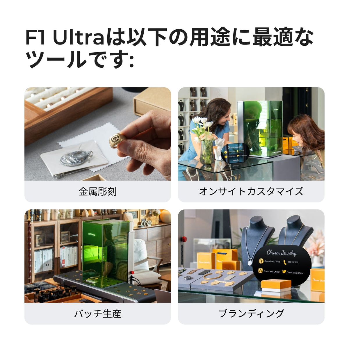 xTool F1 Ultra の主な用途（金属彫刻・オンサイトカスタマイズ・バッチ生産・ブランディング）