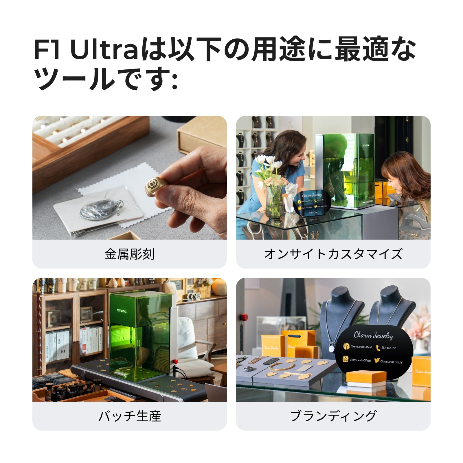 xTool F1 Ultra の主な用途（金属彫刻・オンサイトカスタマイズ・バッチ生産・ブランディング）