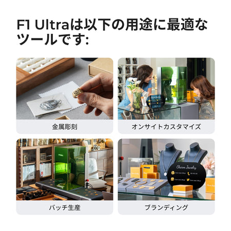 xTool F1 Ultra の主な用途（金属彫刻・オンサイトカスタマイズ・バッチ生産・ブランディング）