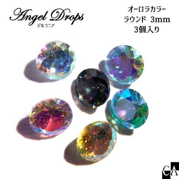 CrystalAglaia　AngelDrops（ジルコニア） オーロラカラー / ラウンド