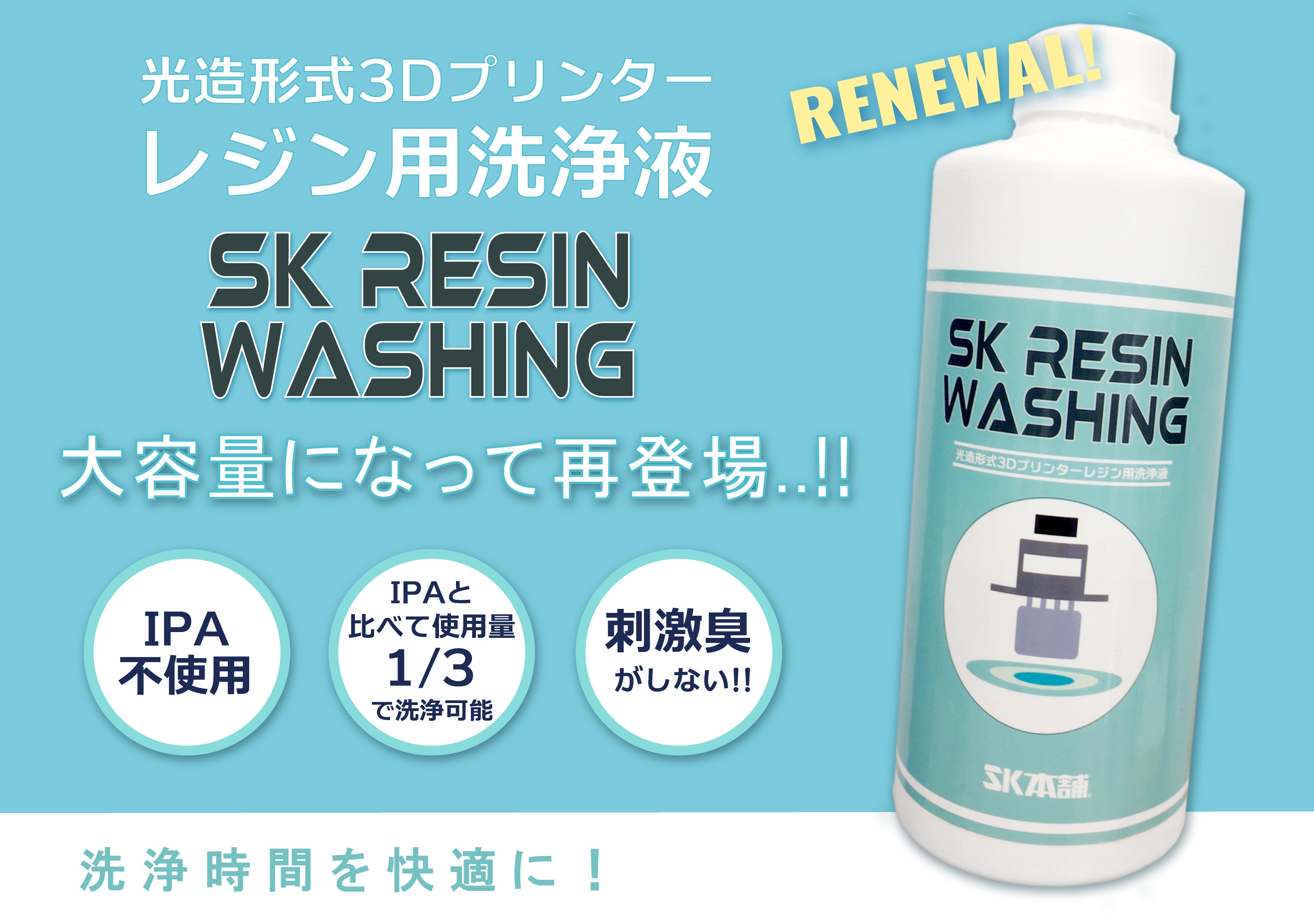 光造形３Dプリンターレジン用洗浄液 SK RESIN WASHING - SK本舗