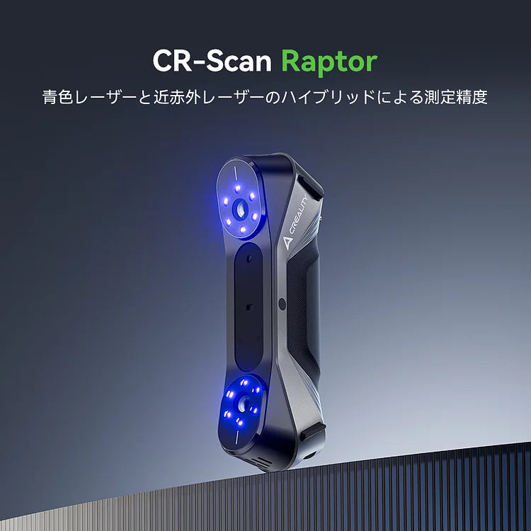 【受注入荷】Creality 3Dスキャナー 『CR-Scan Raptor』