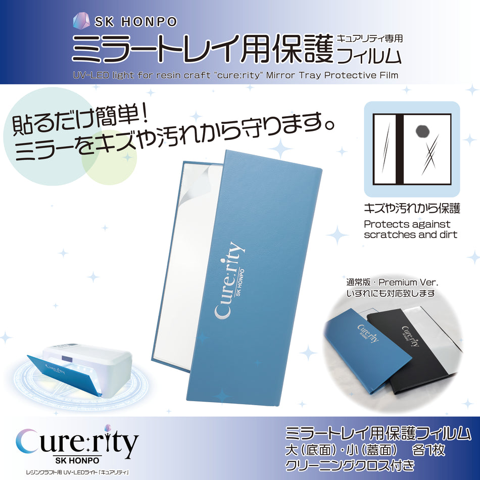 SK本舗 『Cure:rity』専用蓋付きミラートレイシート用保護フィルム