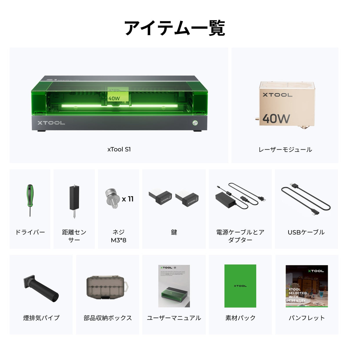 xTool S1 同梱アイテム一覧（本体・レーザーモジュール・排気パイプ・距離センサーなど）