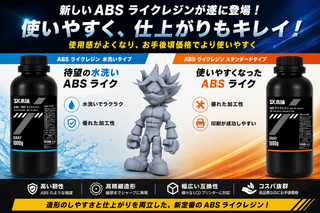 ABSライクレジンシリーズ