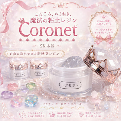 SK本舗 ころころ、ねりねり、魔法の国の粘土レジン『Coronet』