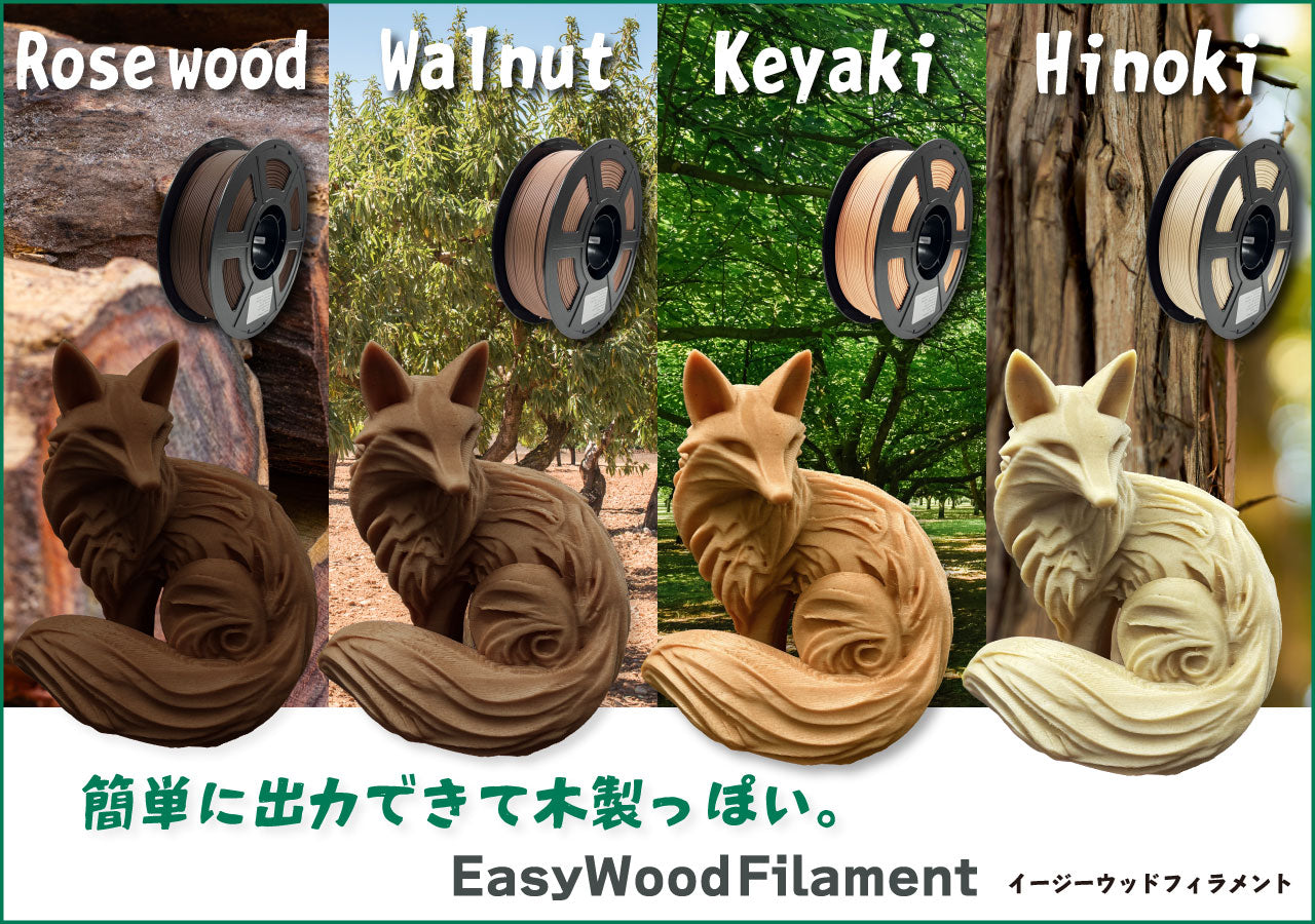EasyWood Filament ｜3Dプリンターとレジン・フィラメントの通販・購入
