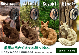 EasyWood フィラメント