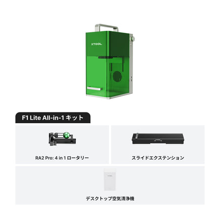 xTool F1 Lite All-in-1 キット構成（RA2 Pro・スライドエクステンション・デスクトップ空気清浄機）