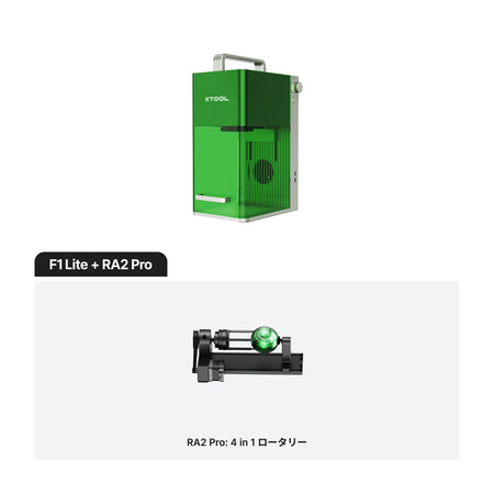 xTool F1 Lite + RA2 Pro（4 in 1 ロータリー）バンドル構成
