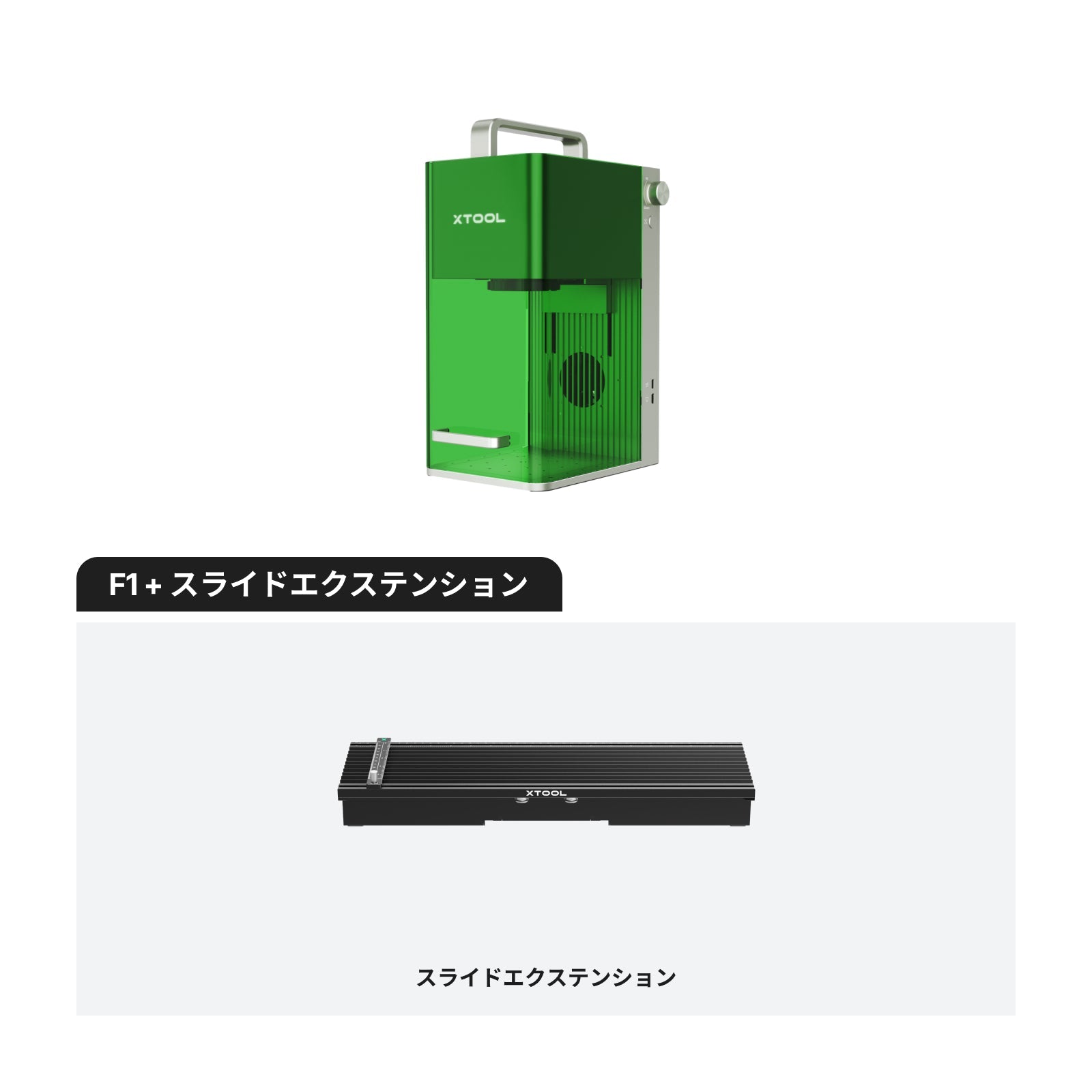 xTool F1 スライドエクステンション セット内容
