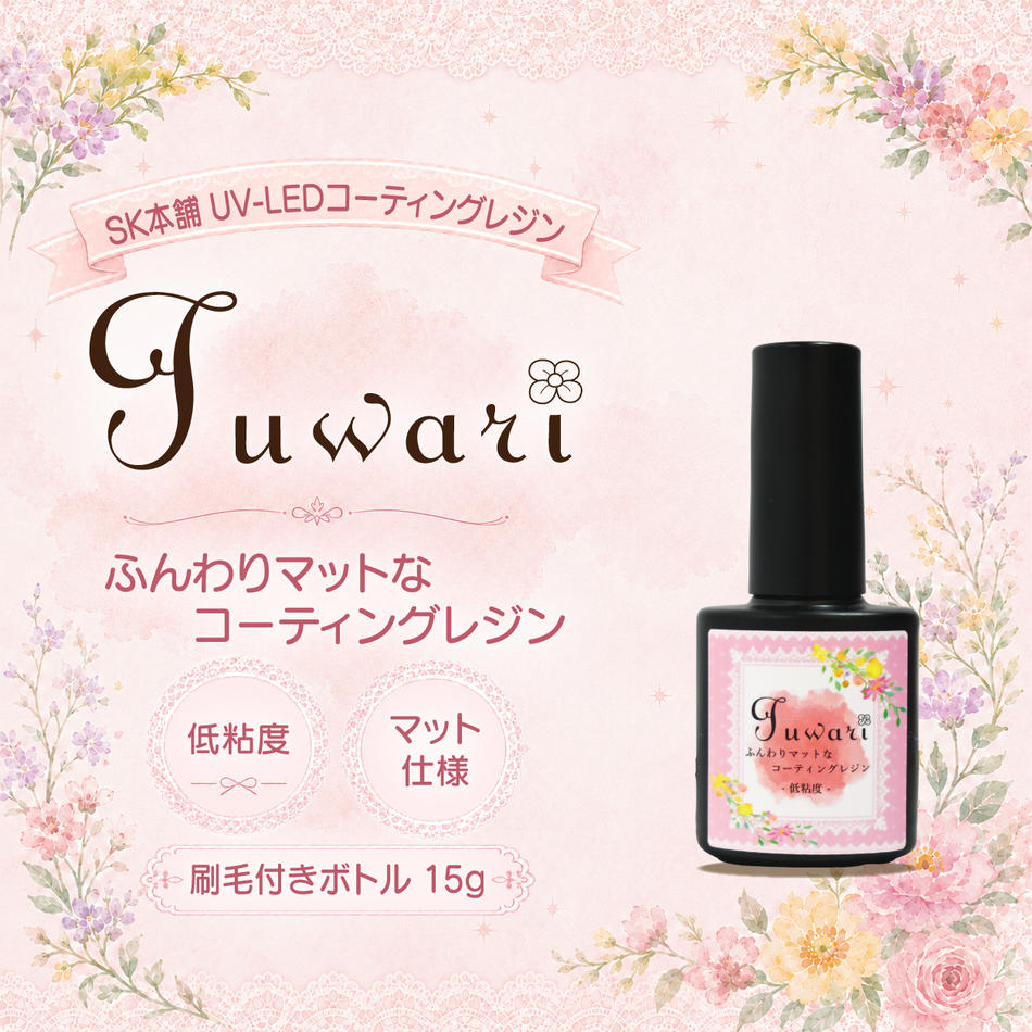 UV-LED コーティングレジン『Fuwari』-低粘度- マット仕様 刷毛付きボトル 15g