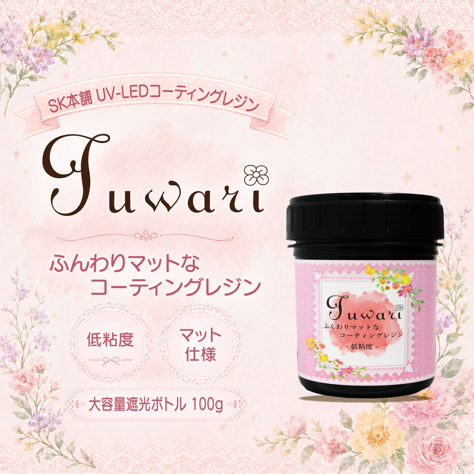 UV-LED コーティングレジン『Fuwari』-低粘度- マット仕様 大容量遮光ボトル 100g（ドボン用）