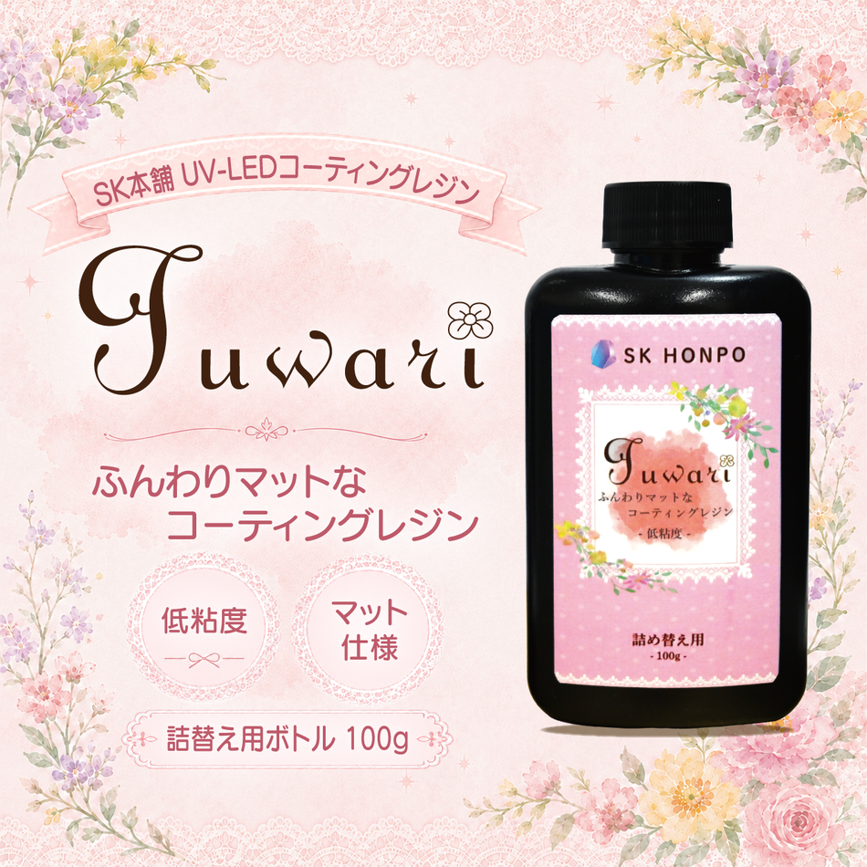 UV-LED コーティングレジン『Fuwari』-低粘度- マット仕様 詰替えボトル 100g