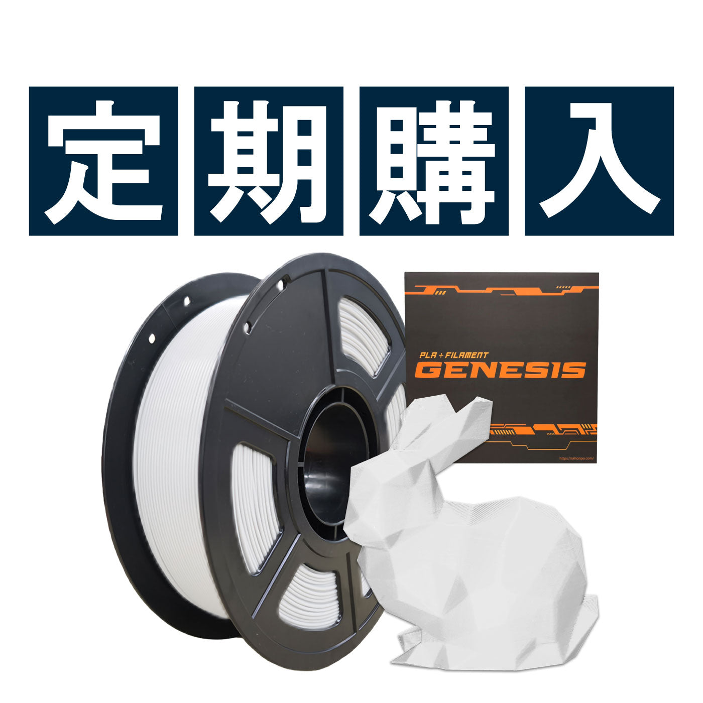 PLA＋フィラメント【GENESIS】 1000g 定期購入
