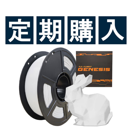 PLA＋フィラメントGENESIS 1000g 定期購入
