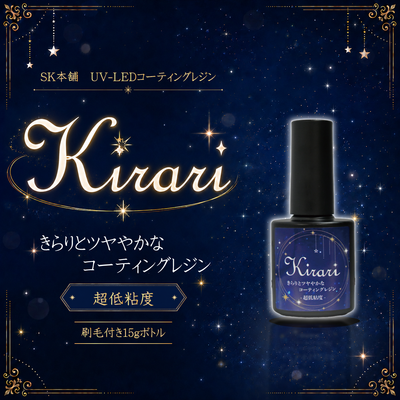 UV-LEDコーティングレジン『Kirari』-超低粘度-　刷毛付きボトル 15g